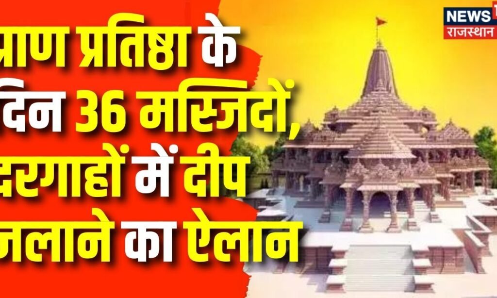 Ayodhya Ram Mandir : Pran Prathishtha के दिन 36 मस्जिदों, दरगाहों में दीप जलाने का ऐलान | Ram Lala