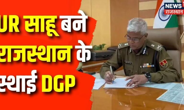 Rajasthan Police : Ur Sahu बने राजस्थान के स्थाई Dgp | Cm Bhajanlal Sharma | Latest Hindi News