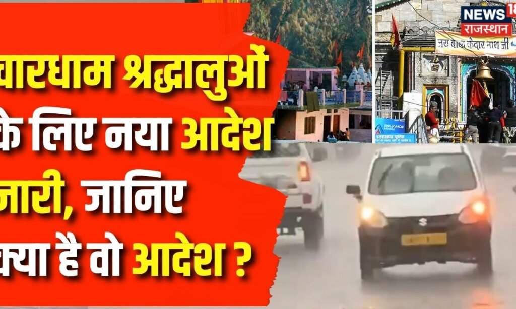 Chardham Yatra: भारत में मानसून ने दी है दस्तक, चारधाम यात्रियों के लिए है चेतावनी | Weather Report