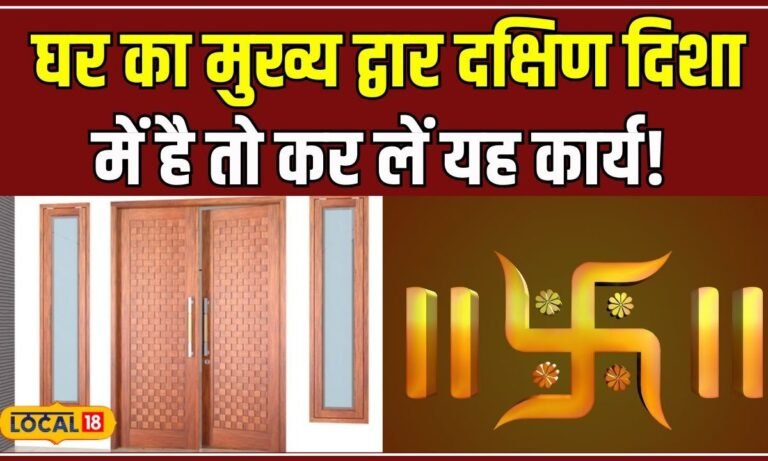 Vastu Tips: इस दिशा में है घर का मुख्य द्वार, जरूर करें ये उपाय! #local18
