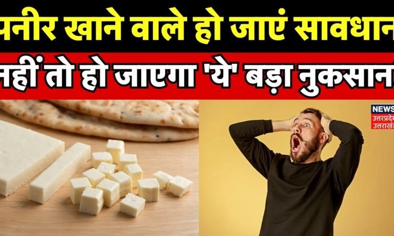 Breaking News: Paneer खाने वाले हो जाएं सावधान, नहीं तो हो जाएगा 'ये' बड़ा नुकसान! | Dehradun